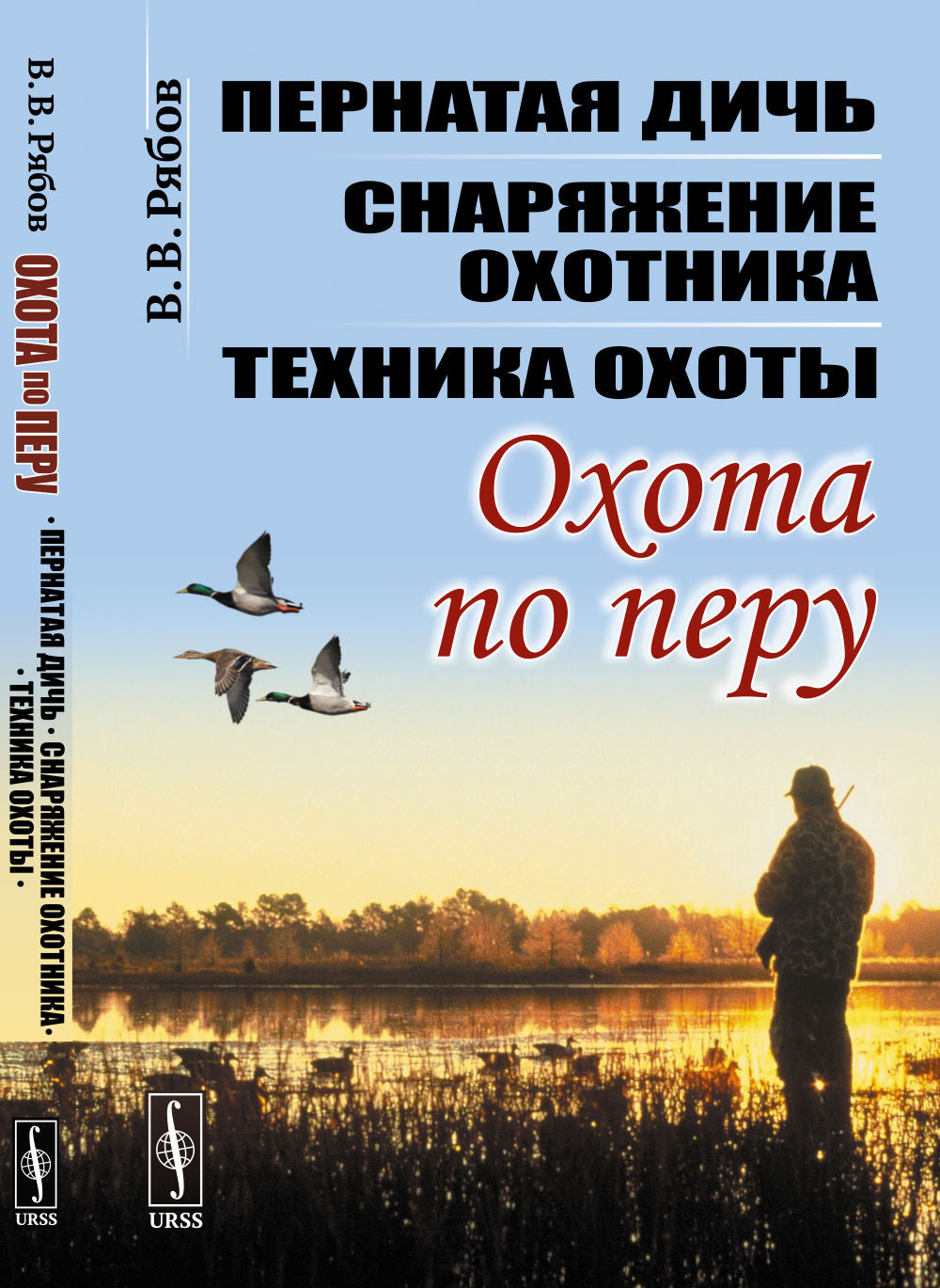 Охота по перу: Пернатая дичь, снаряжение охотника, техника охоты