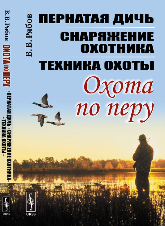 Охота по перу: Пернатая дичь, снаряжение охотника, техника охоты
