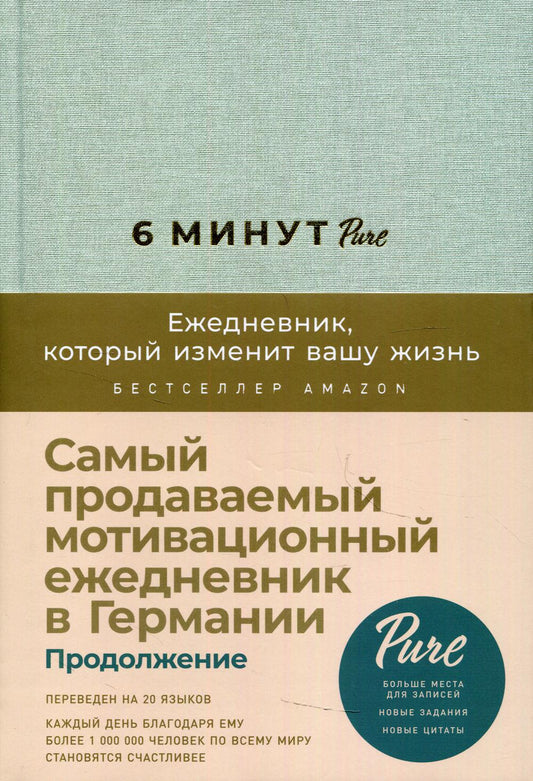 6 минут PURE. Ежедневник, который изменит вашу жизнь. (продолжение, мятный)
