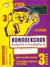 Голубь. Русский язык. Литературное чтение. Комплексная работа учащихся. Рабочая тетрадь. 3 класс. ФГОС.