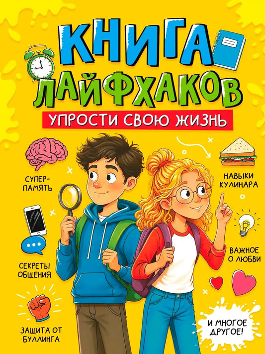 ЭНЦИКЛОПЕДИЯ ДЛЯ ПОДРОСТКОВ. Книга лайфхаков. Упрости свою жизнь
