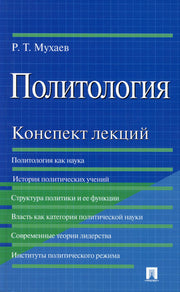 Политология.Конспект лекций.Уч.пос.-М.:Проспект,2022. /=240455/