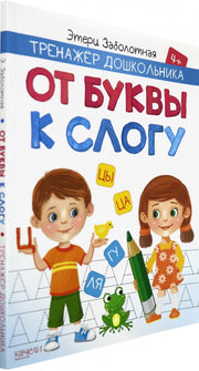 Заболотная. От буквы к слогу