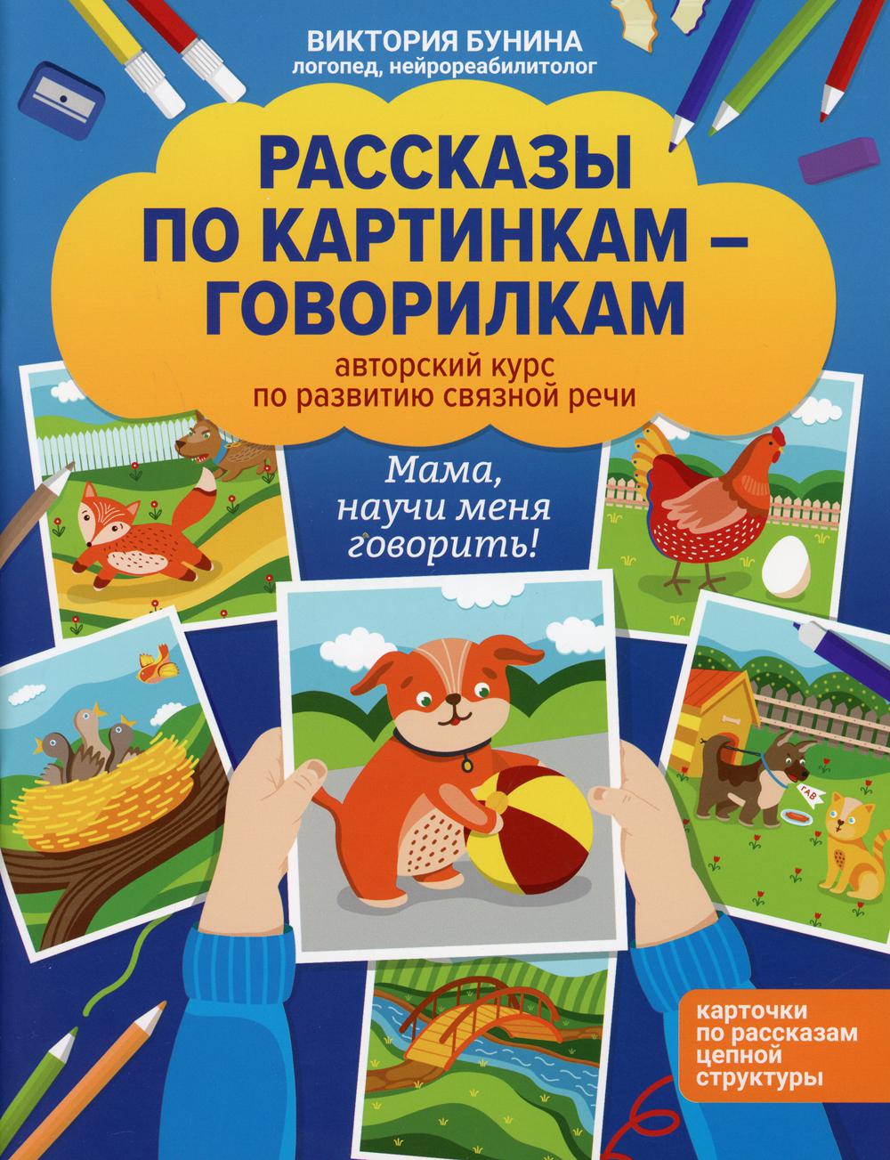 Рассказы по картинкам-говорилкам: авторский курс по развитию связной речи