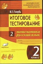 Итоговое тестиров. Математика, Русский язык 2кл