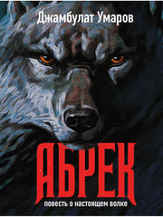 Абрек. Повесть о настоящем волке. Умаров Д.В.