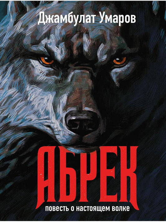 Абрек. Повесть о настоящем волке. Умаров Д.В.