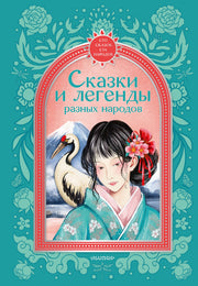 Сказки и легенды разных народов