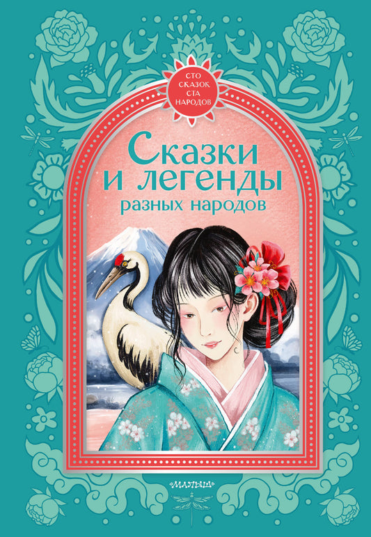 Сказки и легенды разных народов
