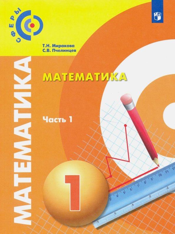 Математика 1кл ч1 [Учебник] ФП