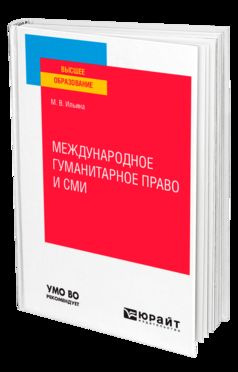 МЕЖДУНАРОДНОЕ ГУМАНИТАРНОЕ ПРАВО И СМИ. Учебное пособие для вузов