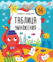 Malamalama. Книжка с окошками "Таблица умножения"