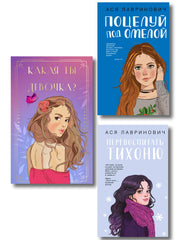 Комплект: Какая ты девочка? Метафорические карты с героинями Аси Лавринович + Поцелуй под омелой + Перевоспитать Тихоню