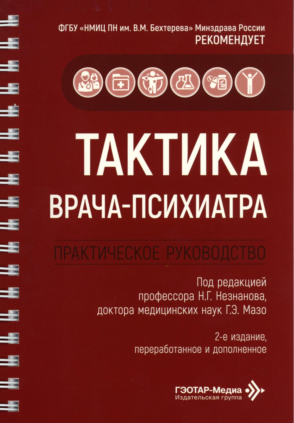 Тактика врача-психиатра : практическое руководство / под ред. Н. Г. Незнанова, Г. Э. Мазо. — 2-е изд., перераб. и доп. — Москва : ГЭОТАР-Медиа, 2026. — 296 с. : ил. — (Серия «Тактика врача»).