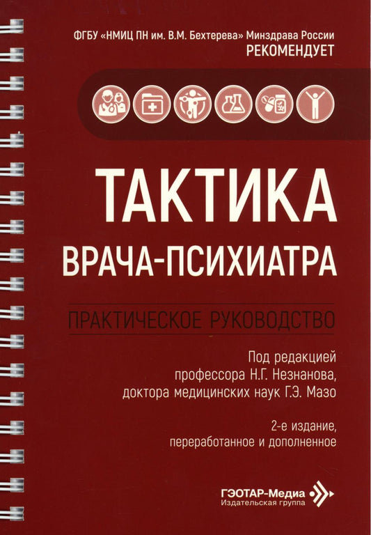 Тактика врача-психиатра : практическое руководство / под ред. Н. Г. Незнанова, Г. Э. Мазо. — 2-е изд., перераб. и доп. — Москва : ГЭОТАР-Медиа, 2026. — 296 с. : ил. — (Серия «Тактика врача»).
