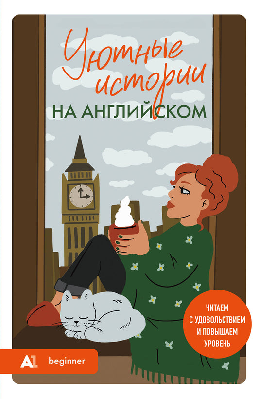 Уютные истории на английском. Читаем с удовольствием и повышаем уровень (А1)