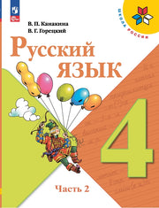 Русский язык. 4 кл. Учебник. В 2-х ч. Ч.2 (Приложение 1) (16-е издание)