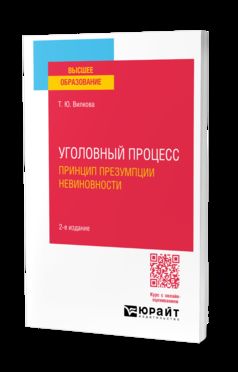 УГОЛОВНЫЙ ПРОЦЕСС. ПРИНЦИП ПРЕЗУМПЦИИ НЕВИНОВНОСТИ 2-е изд. Учебное пособие для вузов
