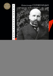 Царь. Столыпин. Ленин