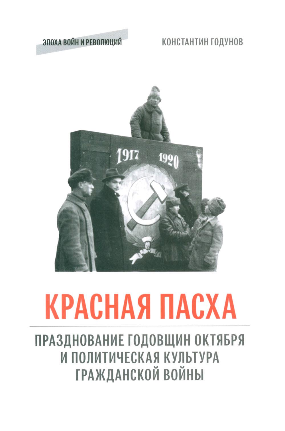 «КРАСНАЯ ПАСХА»: празднование годовщин Октября и политическая культура гражданской войны