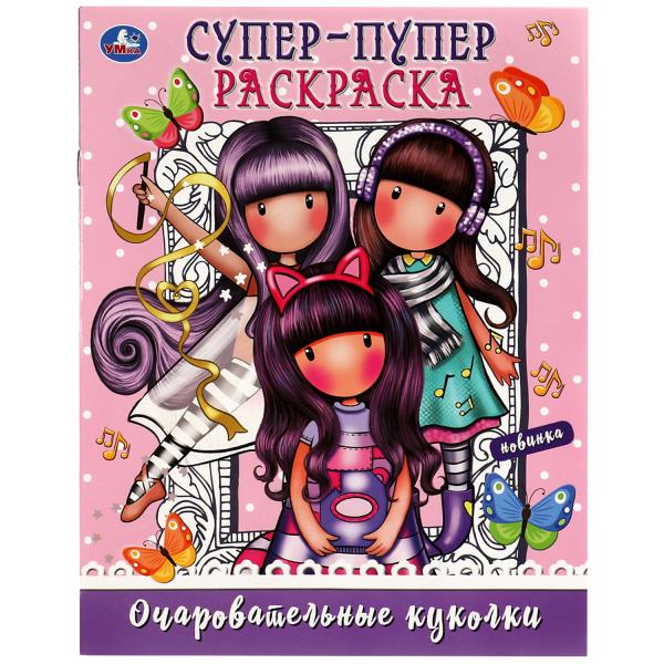 Очаровательные куколки. Супер-пупер раскраска. 195х255 мм. Скрепка. 16 стр. Умка в кор.50шт