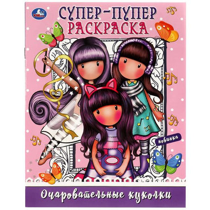 Очаровательные куколки. Супер-пупер раскраска. 195х255 мм. Скрепка. 16 стр. Умка в кор.50шт