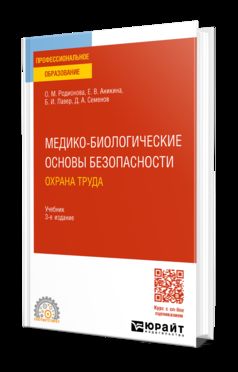 МЕДИКО-БИОЛОГИЧЕСКИЕ ОСНОВЫ БЕЗОПАСНОСТИ. ОХРАНА ТРУДА 3-е изд., пер. и доп. Учебник для СПО