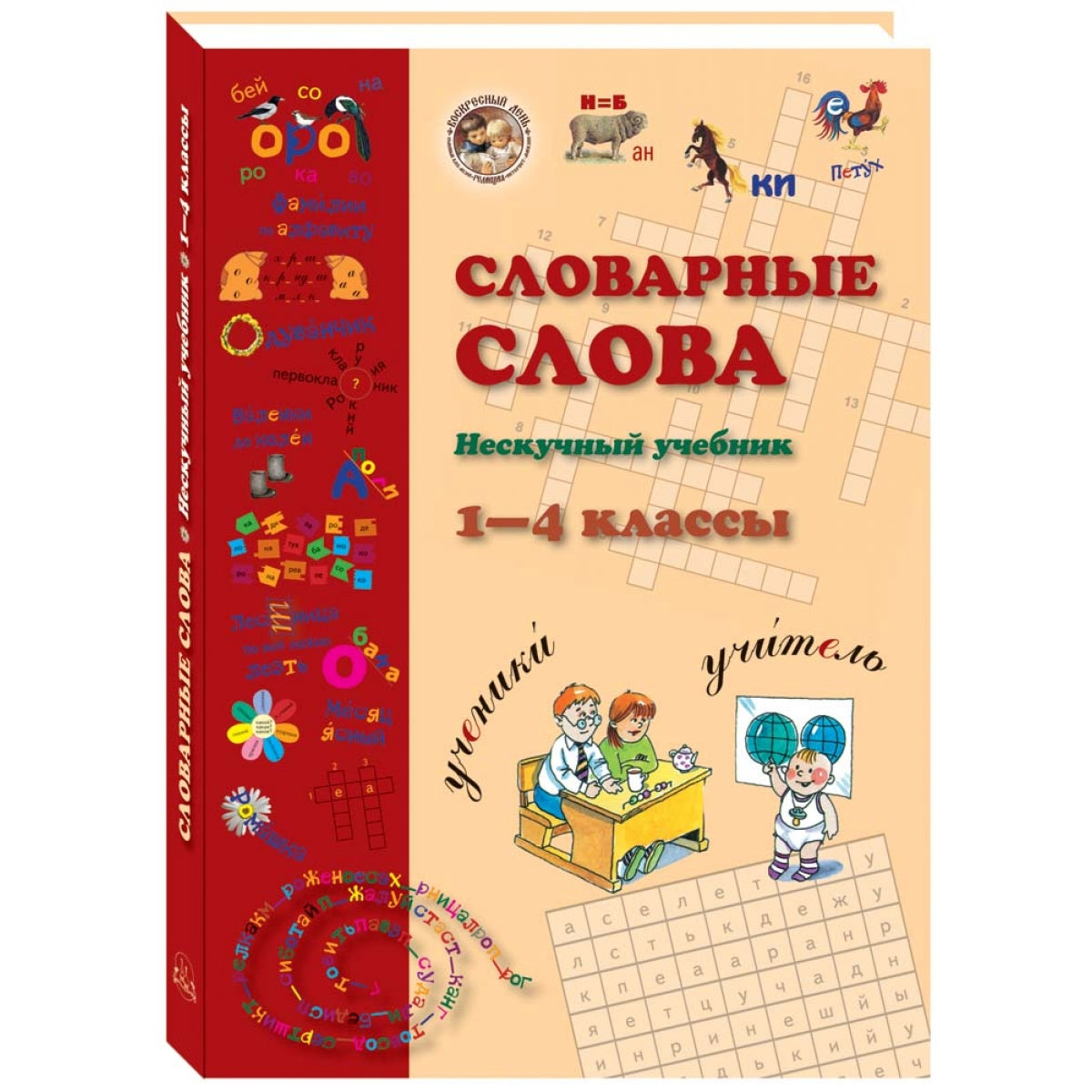 Словарные слова. 1-4 класс