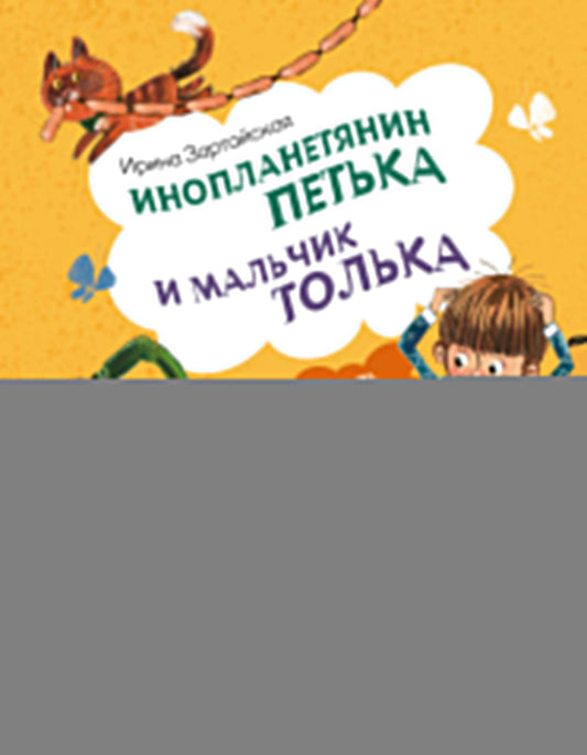 Инопланетянин Петька и мальчик Толька