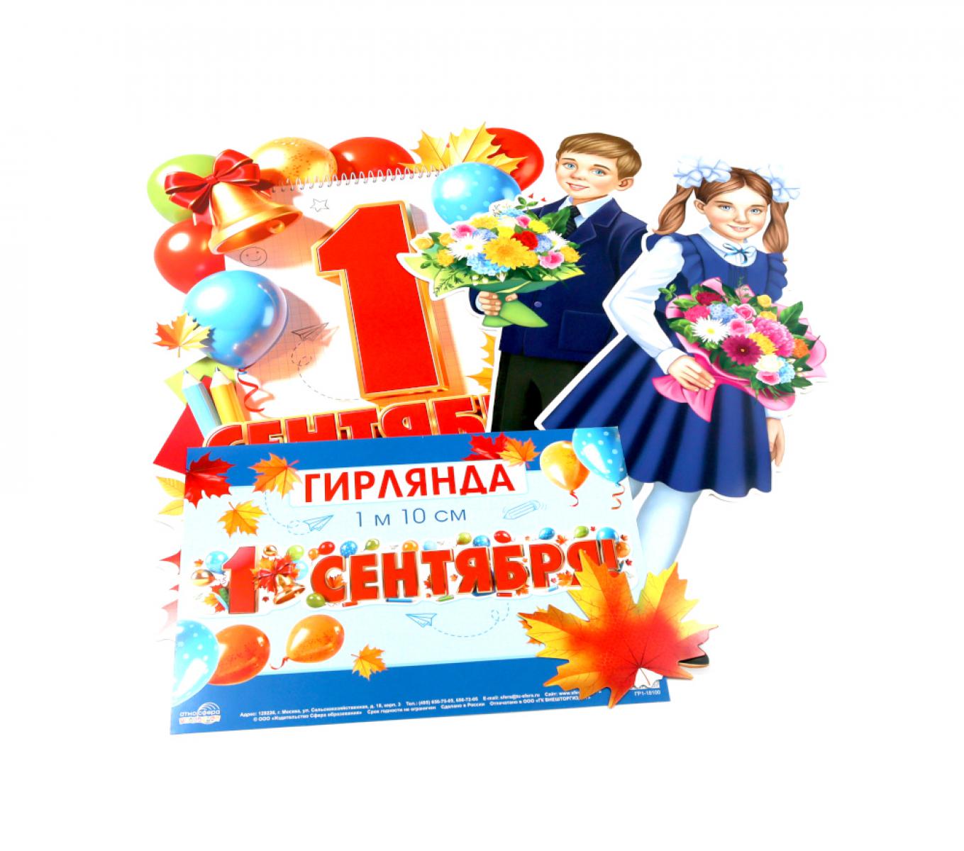 Комплект для оформления интерьера. С Днем Знаний!