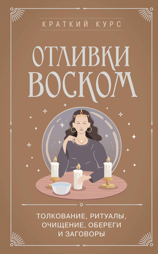 Отливки воском. Толкование, ритуалы, очищение, обереги и заговоры