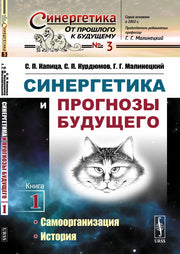 Синергетика и прогнозы будущего: Самоорганизация. История