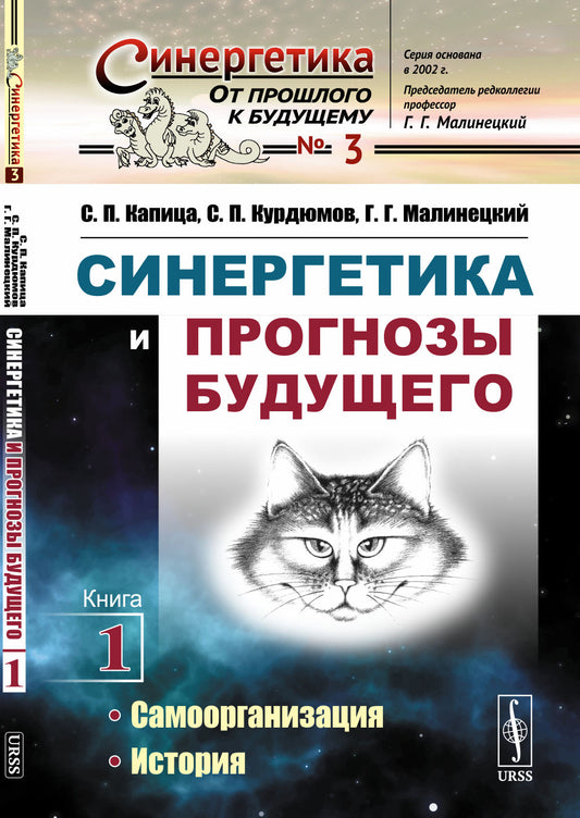 Синергетика и прогнозы будущего: Самоорганизация. История