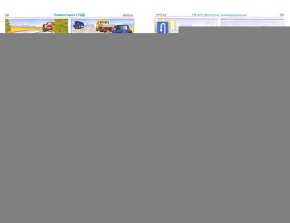 Комментарии к ПДД РФ. Содержат все изменения от 01.03.2023 г