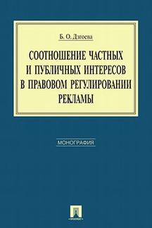 Соотношение частных и публичных интересов в правовом регул-нии рекламы.Монография.-М.:Проспект,2018. /=223569/