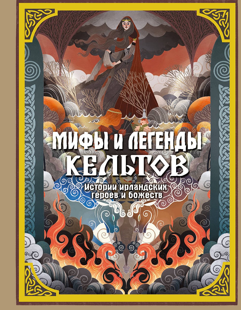 Мифы и легенды кельтов
