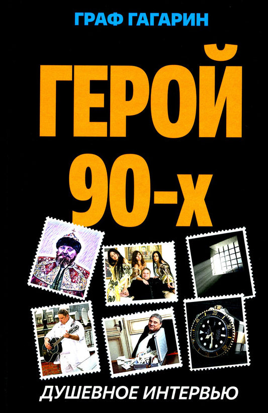 Герой 90-х. Душевное интервью. 96670
