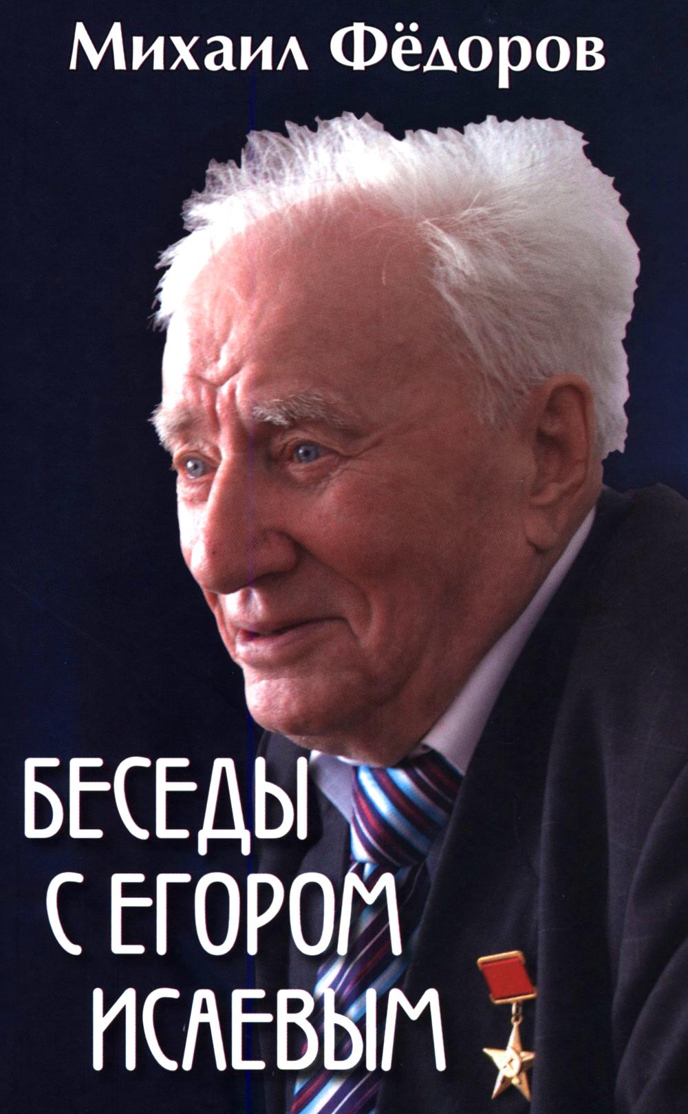Беседы с Егором Исаевым. К 100-летию со дня рождения поэта (16+)