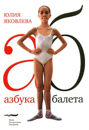 Азбука балета. 3-е изд.