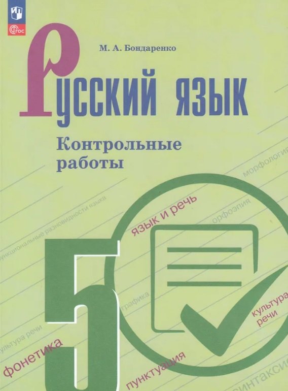 Русский язык. 5 кл. Контрольные работы (к учебнику Ладыженской)