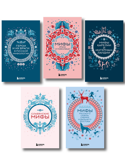Мифы России. Подарочный комплект из 5 книг