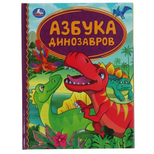 Азбука динозавров. Детская библиотека. 165х215 мм. 48 стр. тв. переплет. Умка в кор.30шт