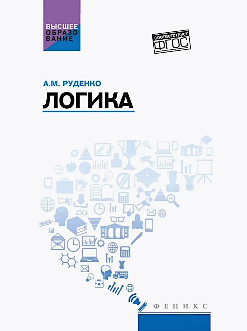 Логика: учеб.пособие