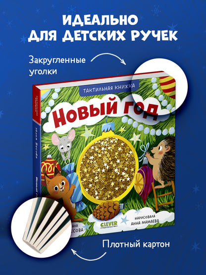 Тактильные книжки. Новый год/Весова Ю.
