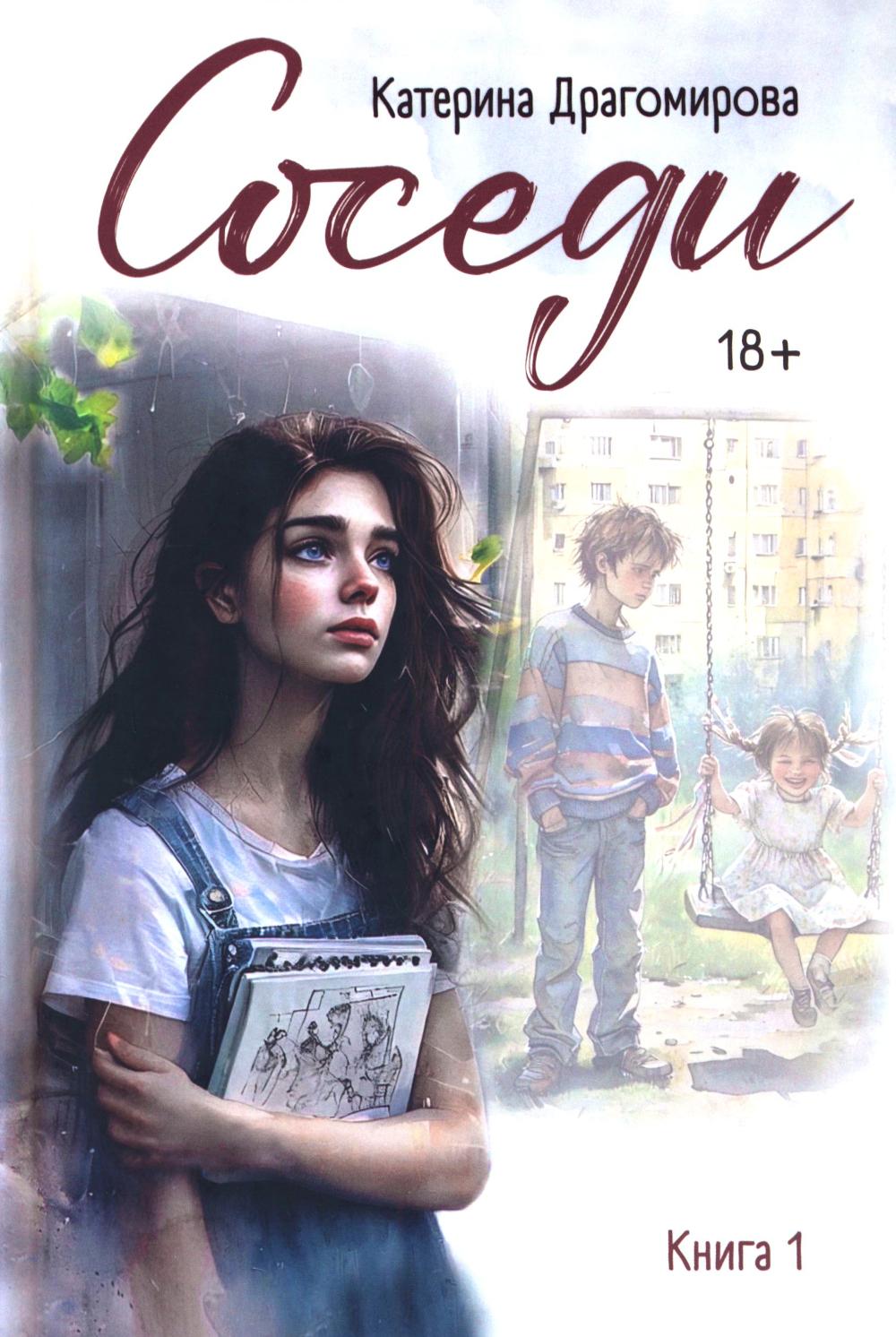 Соседи: книга 1