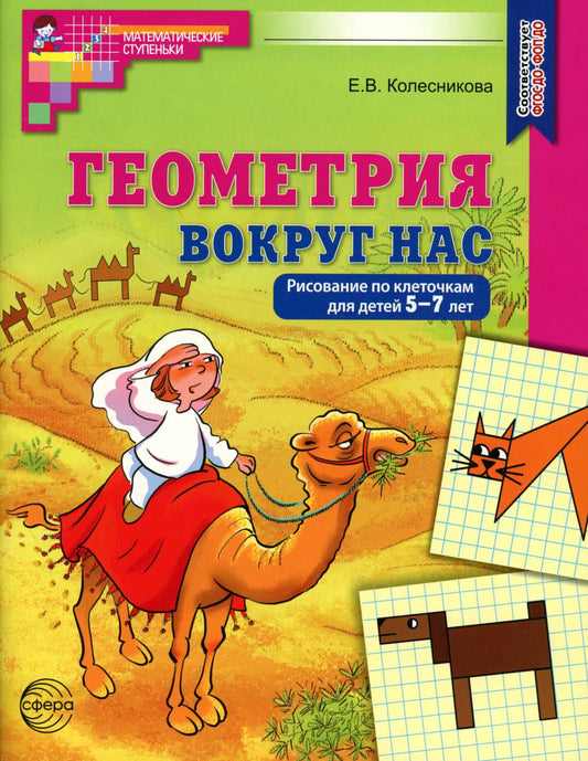 Колесникова. Геометрия вокруг нас. Рисование по клеточкам для детей 5-7 лет. Р/т. ЦВЕТНАЯ. (ФГОС)