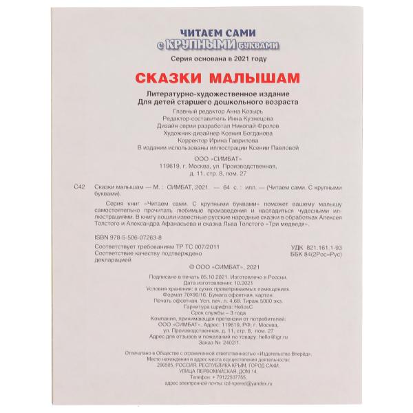 Сказки малышам. А. Афанасьев, А. Толстой. Читаем сами с крупными буквами. 165х210 мм Умка в кор.15шт