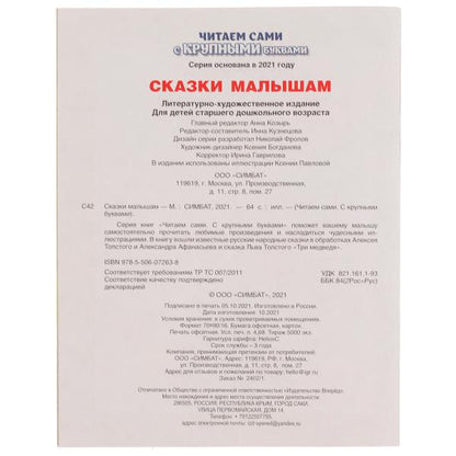 Сказки малышам. А. Афанасьев, А. Толстой. Читаем сами с крупными буквами. 165х210 мм Умка в кор.15шт