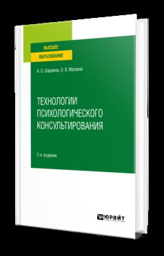 Технологии психологического консультирования 2-е изд. , испр. И доп. Учебное пособие для вузов