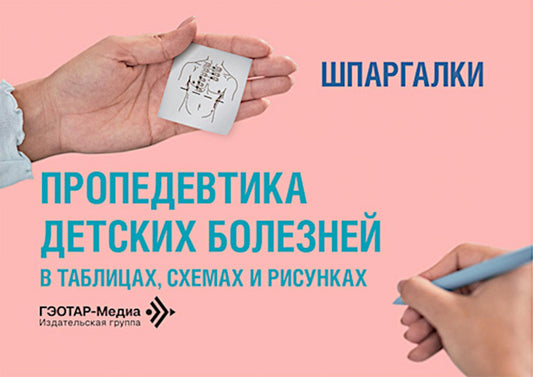 Пропедевтика детских болезней в таблицах, схемах и рисунках. Шпаргалки: Уебно-методическое пособие